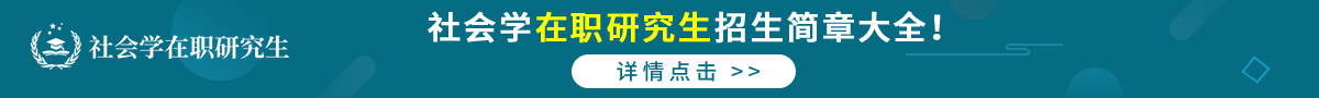 社会学在职研究生招生简章大全！详情点击
