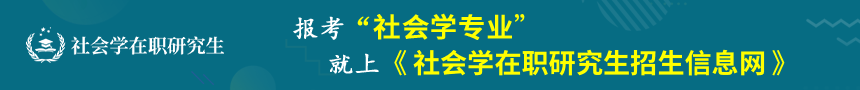 社会学在职研究生招生信息网